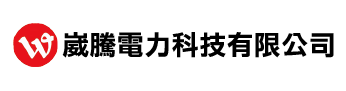 崴騰電力科技有限公司
